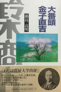 大番頭金子直吉 of 五台山書房